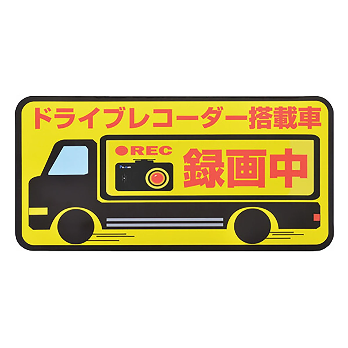 ドライブレコーダー用ステッカー 特大