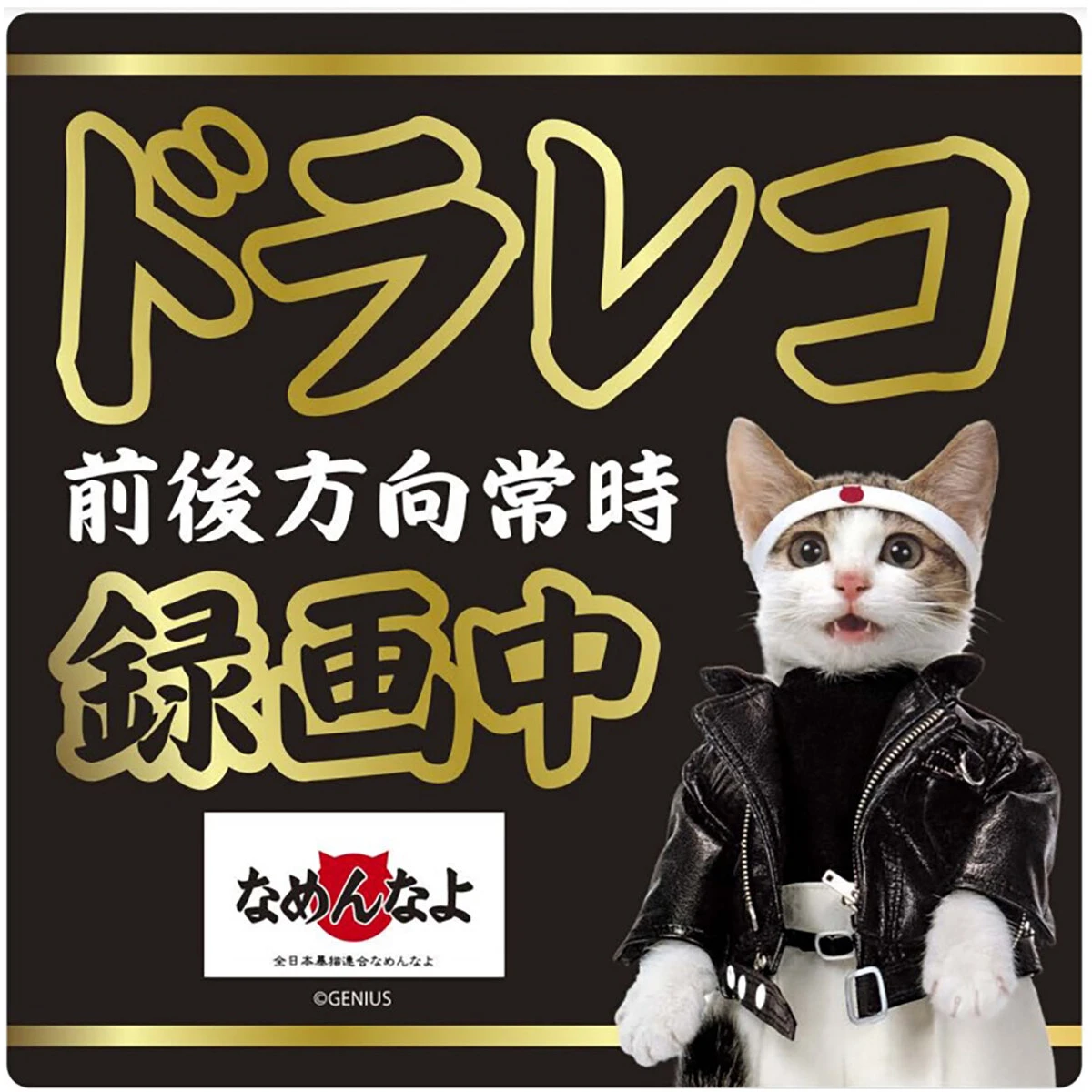 なめ猫 ドラレコステッカー 黒 トラックサイズ