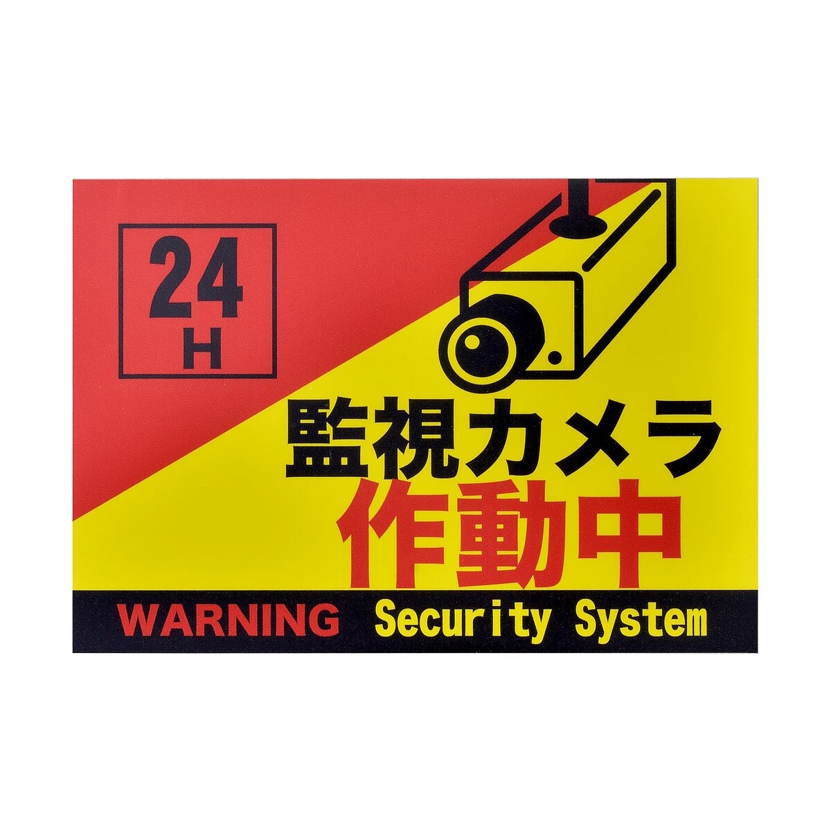 監視カメラ作動中 ステッカー A4サイズ