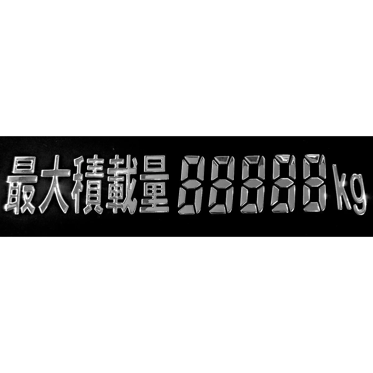 3Dデコデカール 最大積載量ゴシック文字