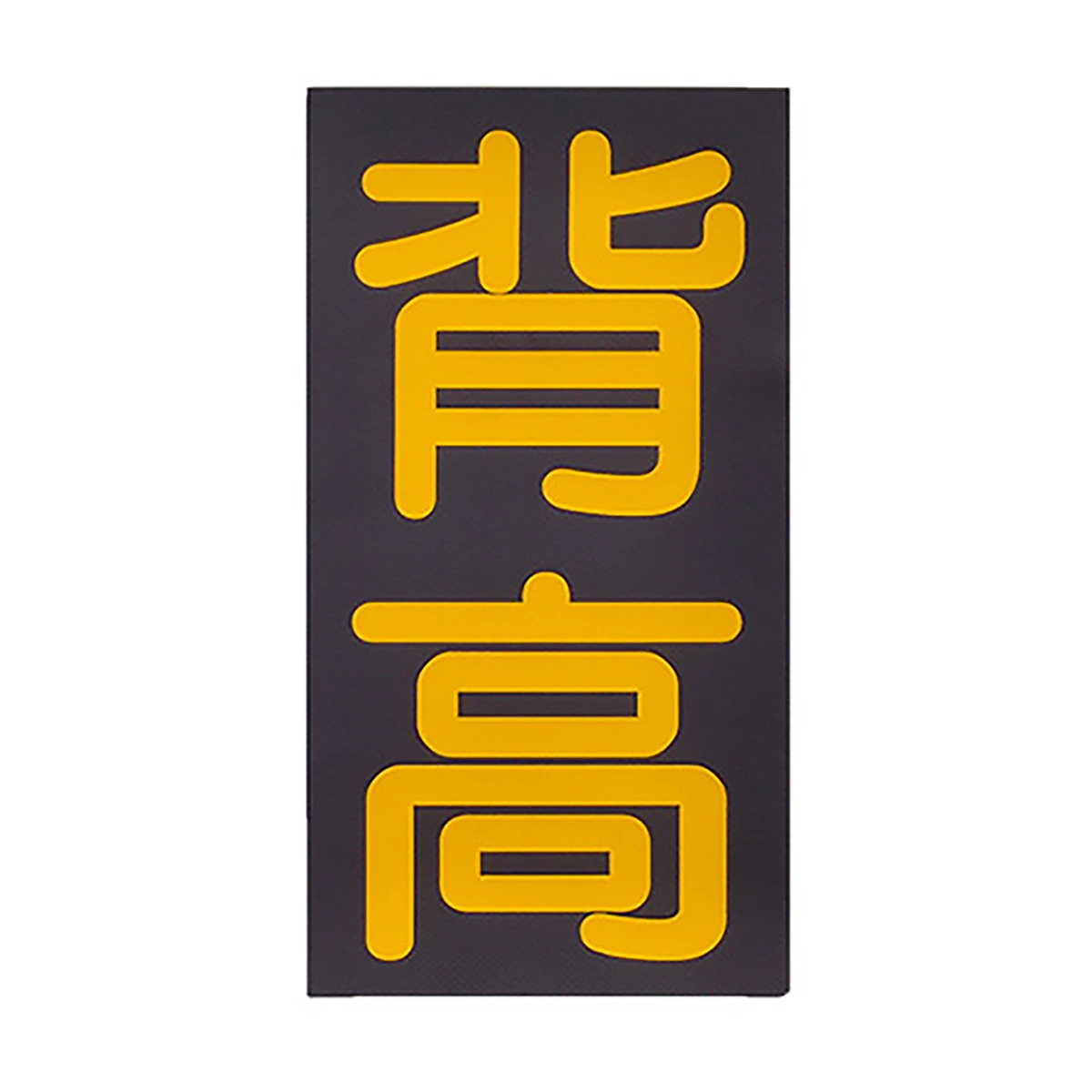 背高 吸着式