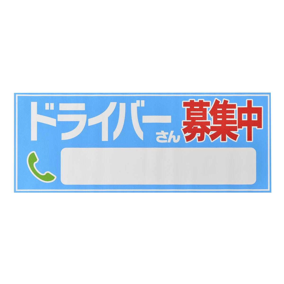 ドライバー募集中 吸着式