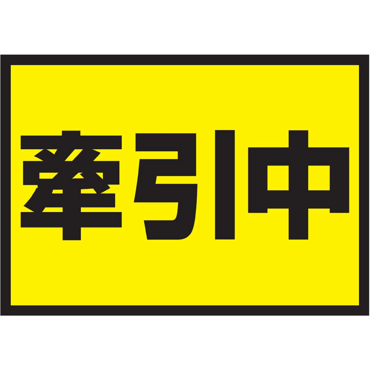 牽引中 吸着式