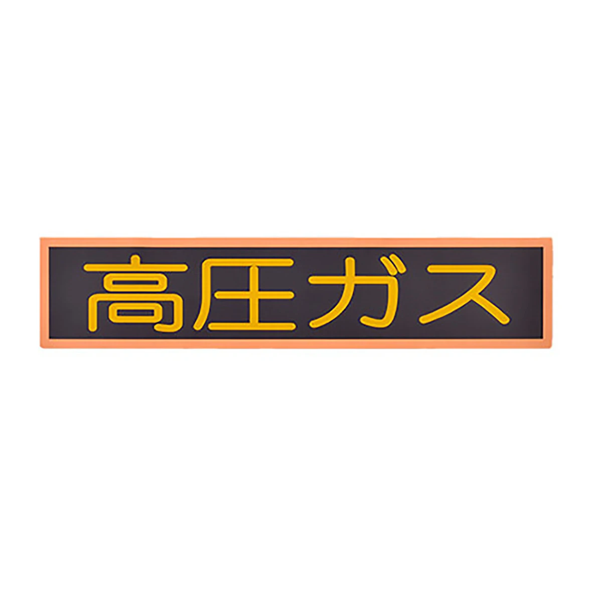 高圧ガス 横長小 吸着式