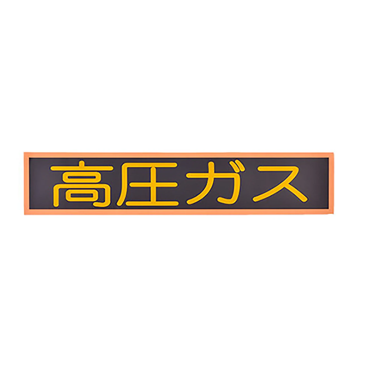 高圧ガス 横長大 吸着式