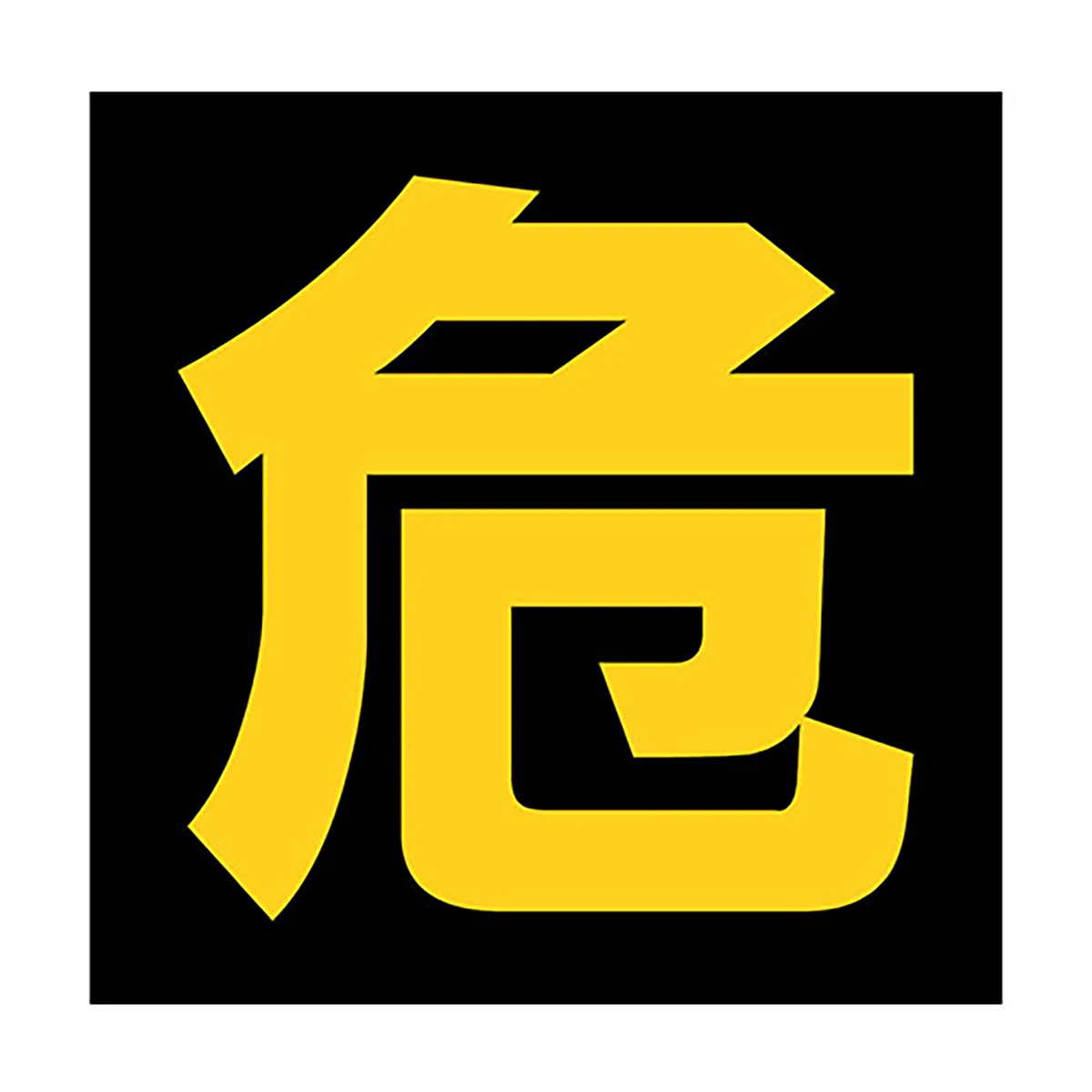 危険標識 マグネットタイプ