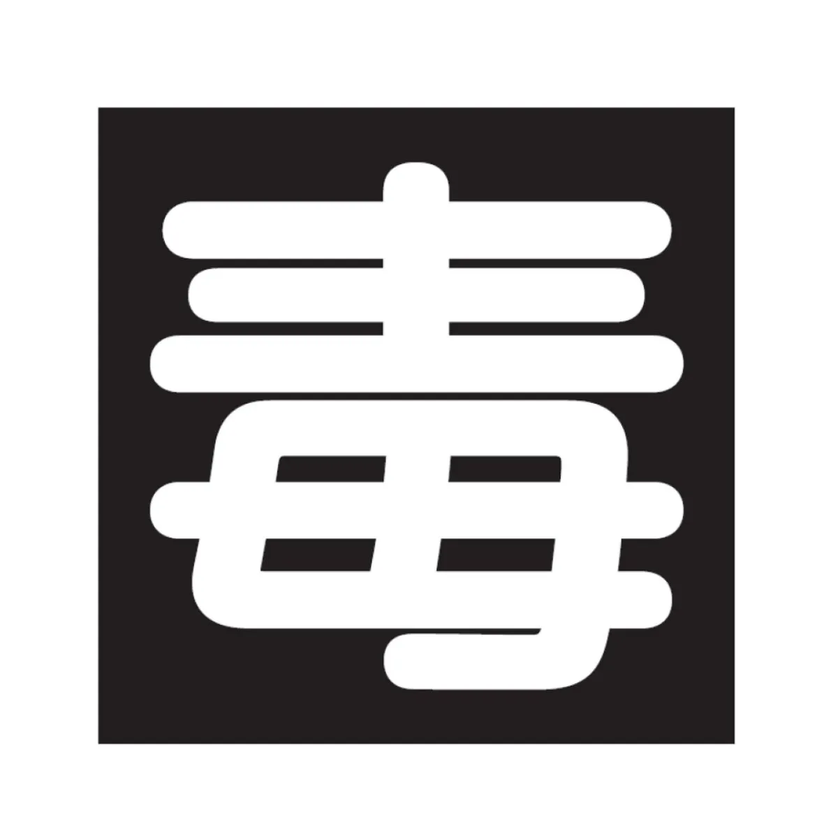 毒標識 吸着式