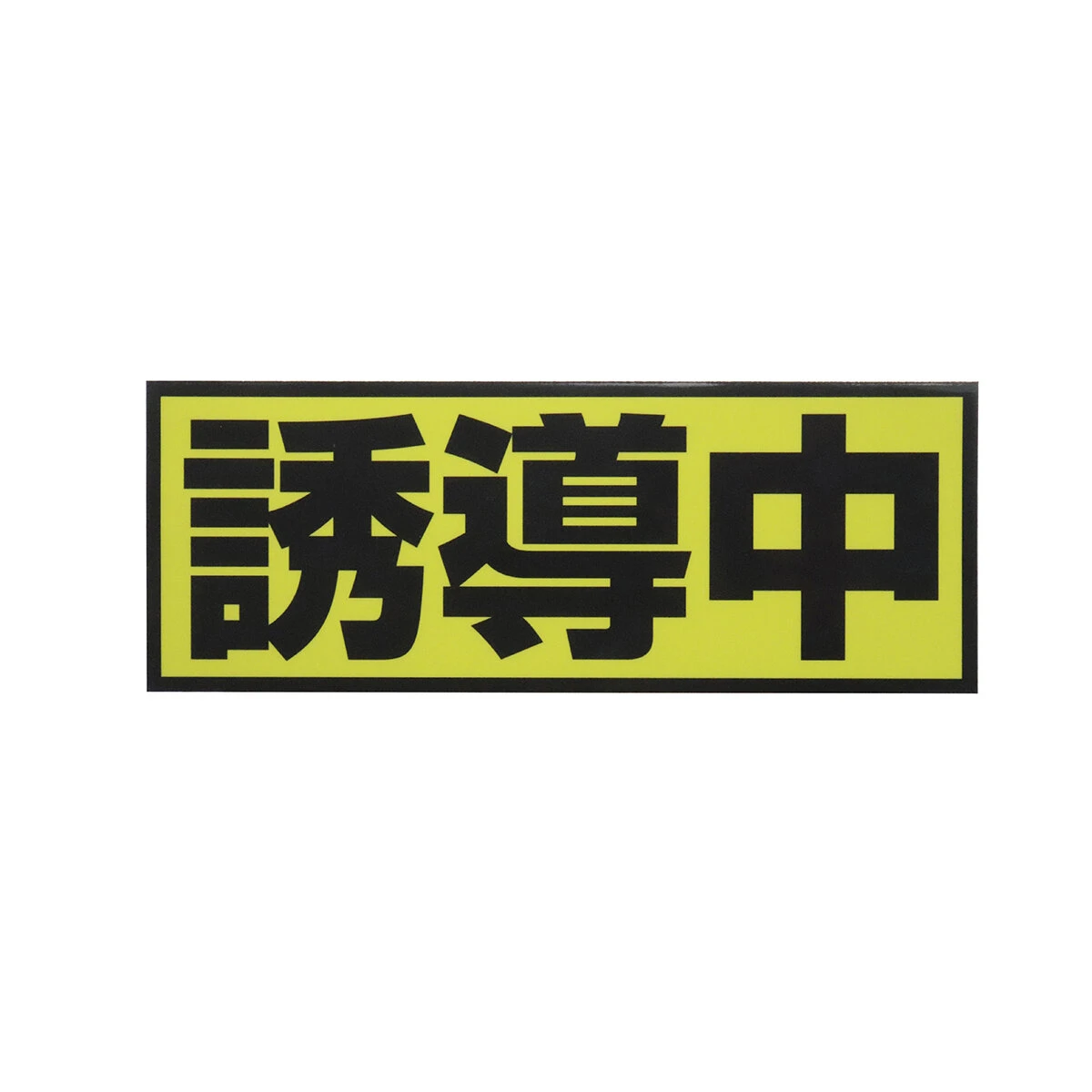 誘導中 マグネットシート Sサイズ