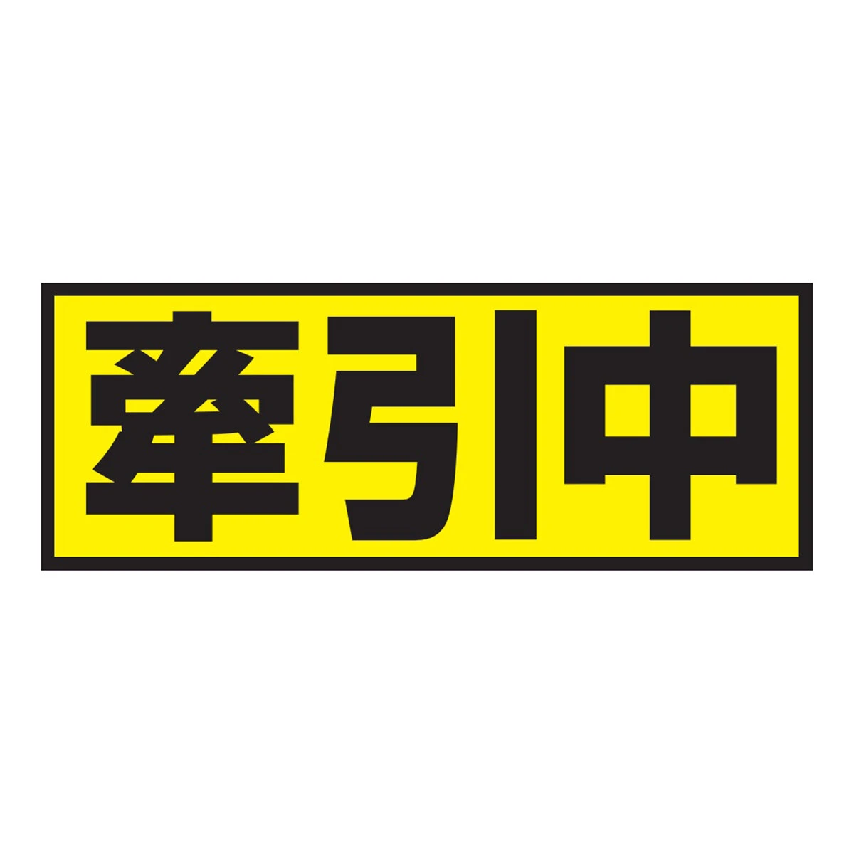 牽引中 マグネットシート 日本製