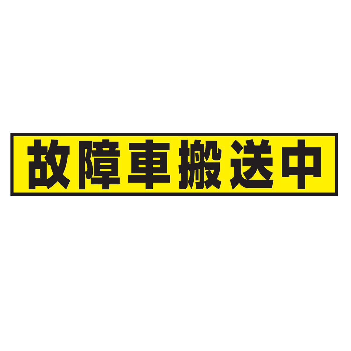故障車搬送中 マグネットシート Lサイズ 日本製