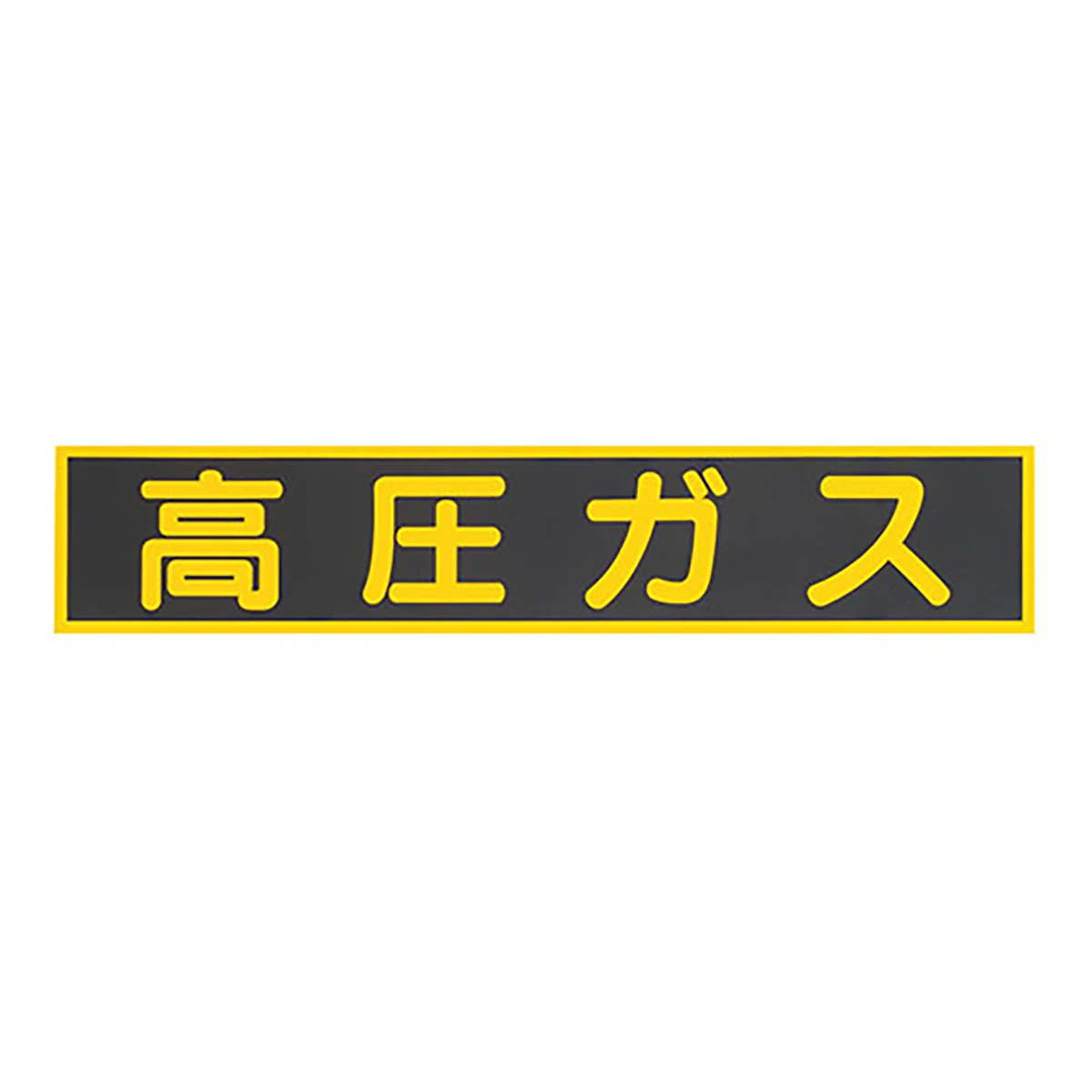 高圧ガスステッカー 反射タイプ 小型車用