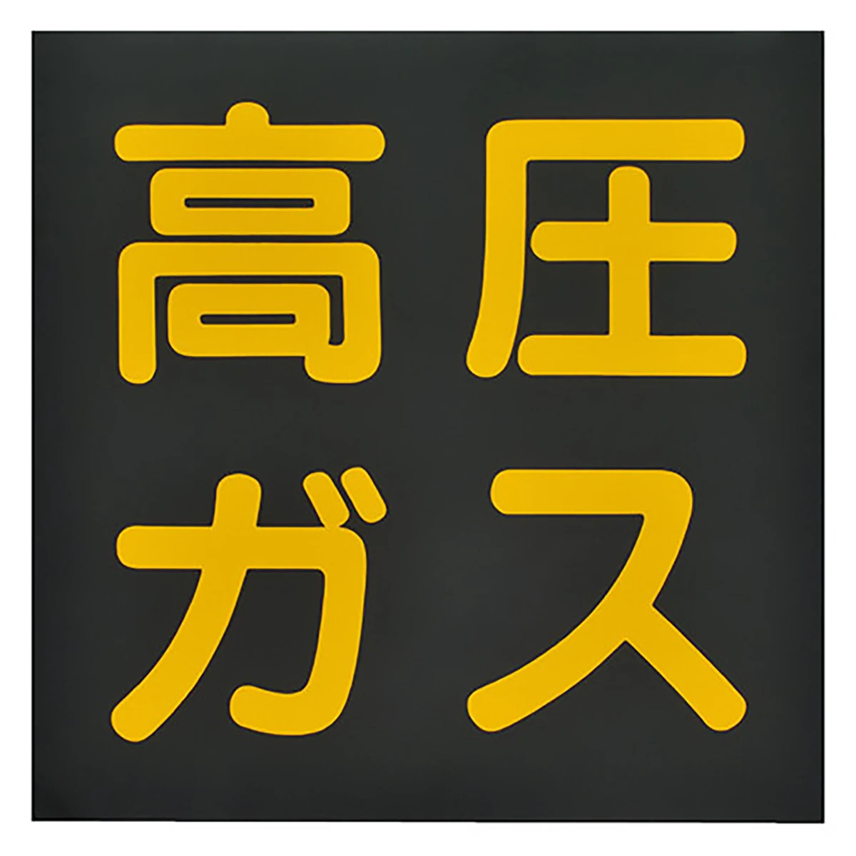 高圧ガスステッカー 反射タイプ