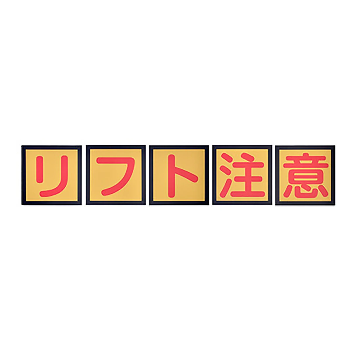 リフト注意ステッカー