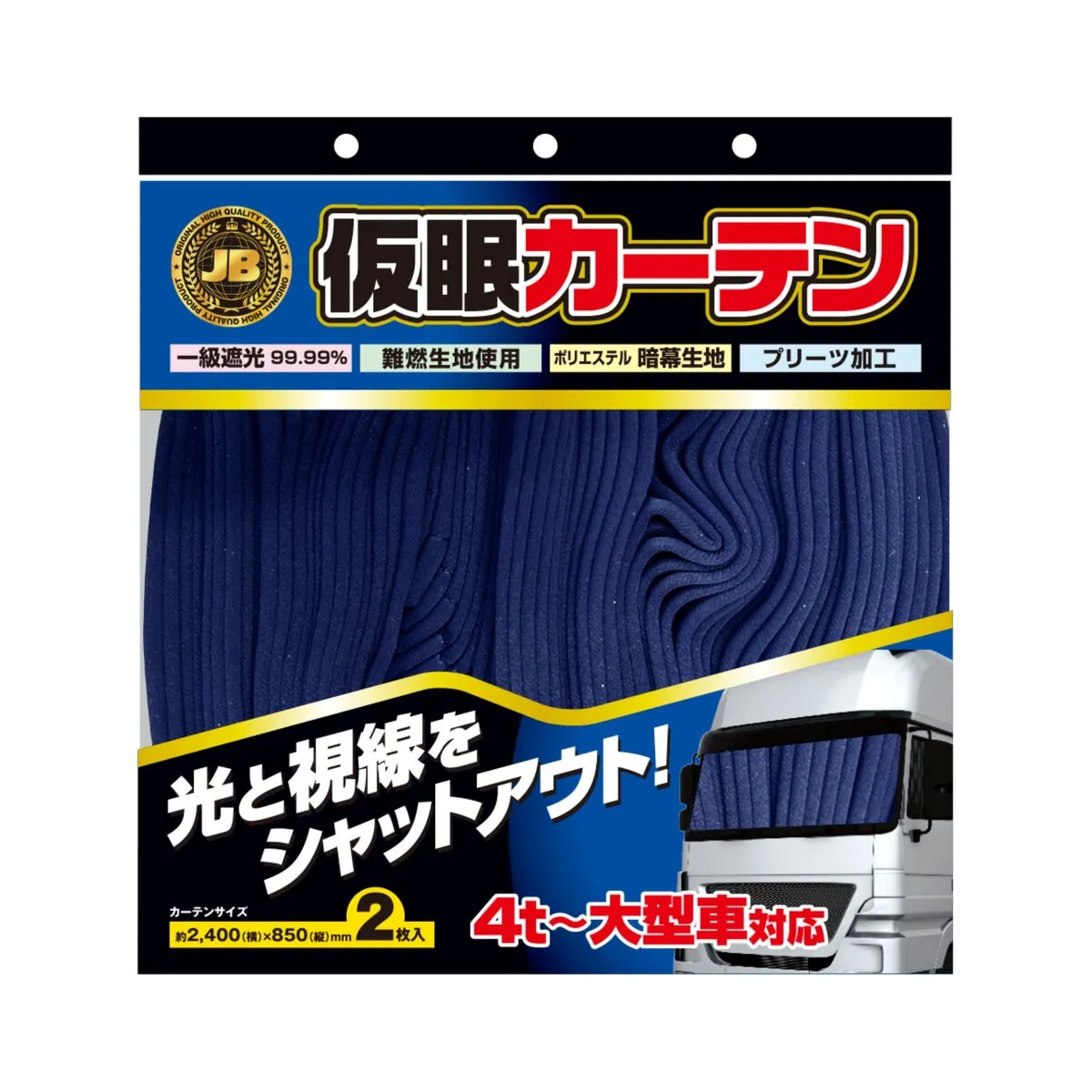 仮眠カーテン 青 4t～大型車対応