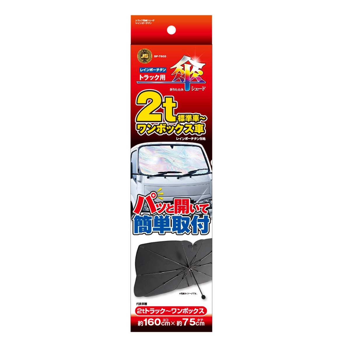 2tトラック用折りたたみ傘シェード レインボーチタン