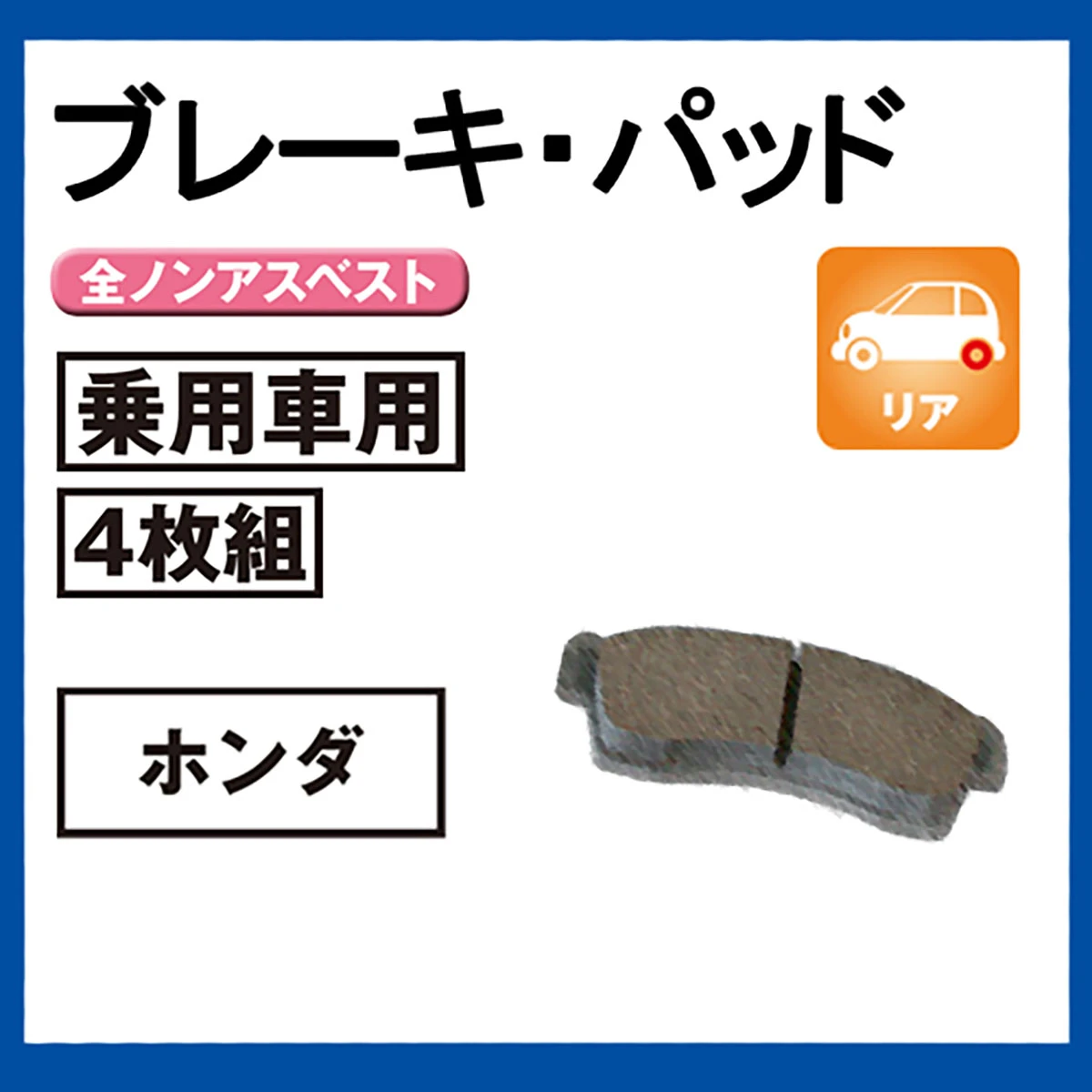ブレーキパッド 乗用車用 リア ホンダ 4枚組