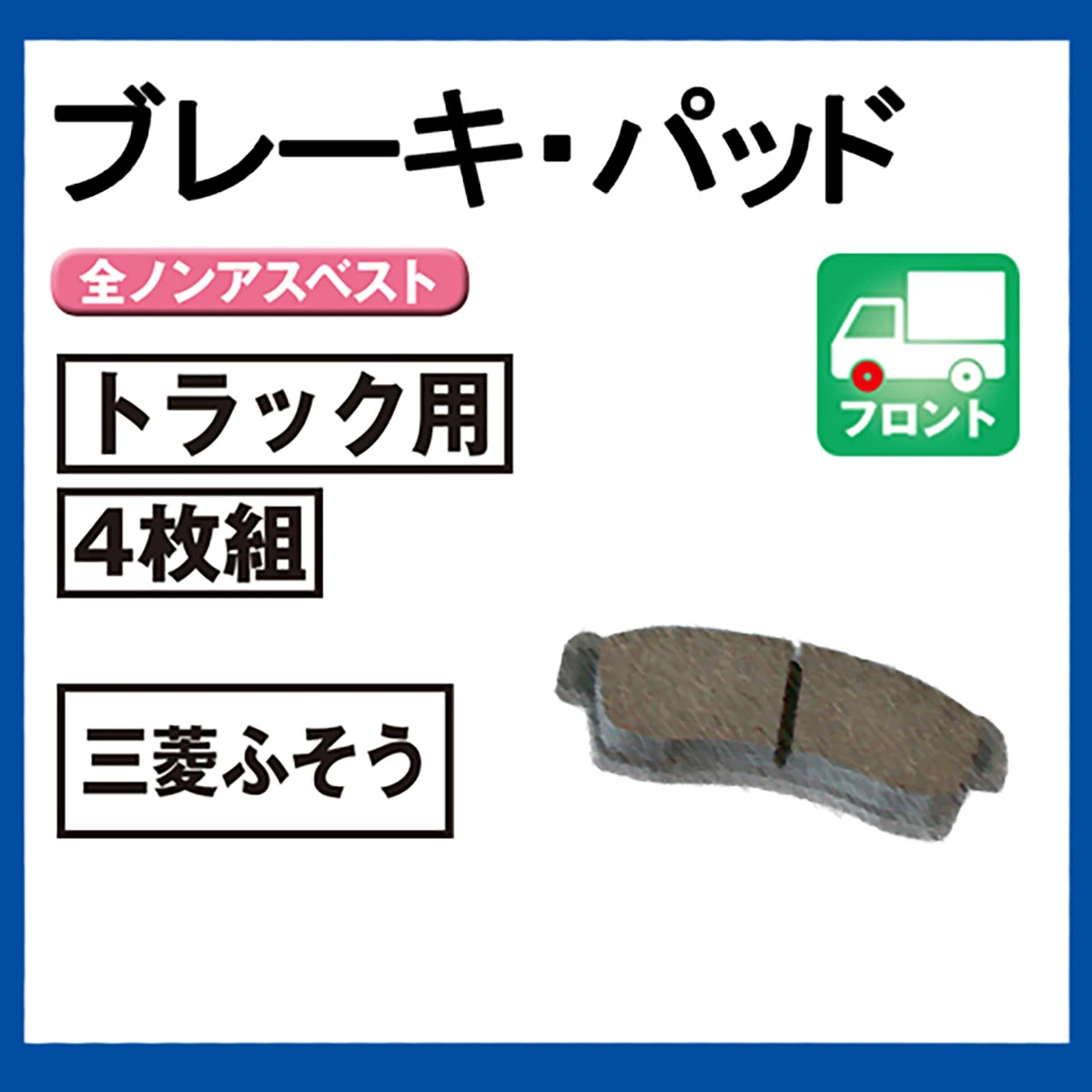 ブレーキパッド トラック用 フロント 三菱ふそう 4枚組