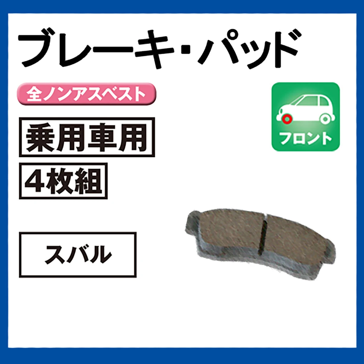 ブレーキパッド 乗用車用 フロント スバル 4枚組