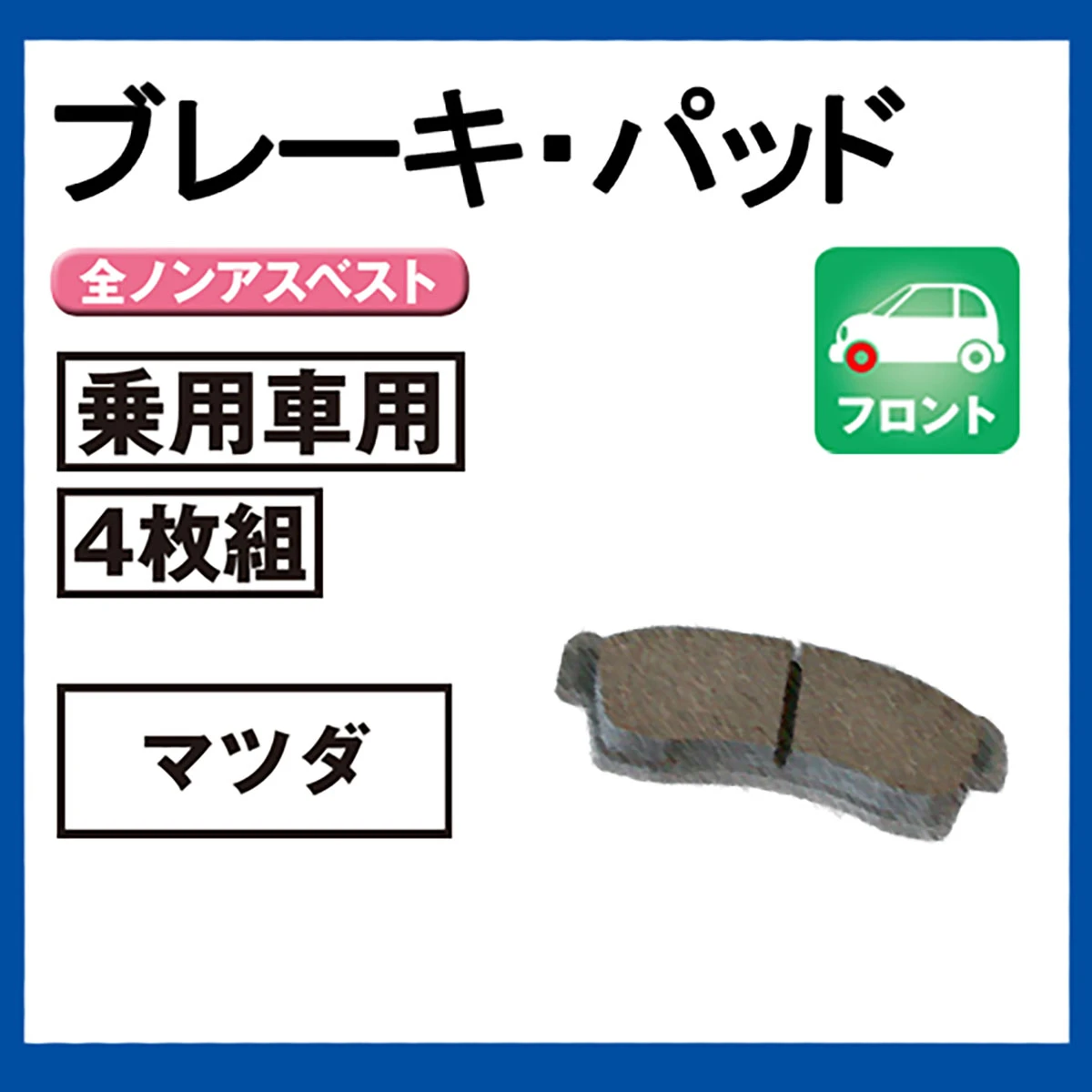 ブレーキパッド 乗用車用 フロント マツダ 4枚組