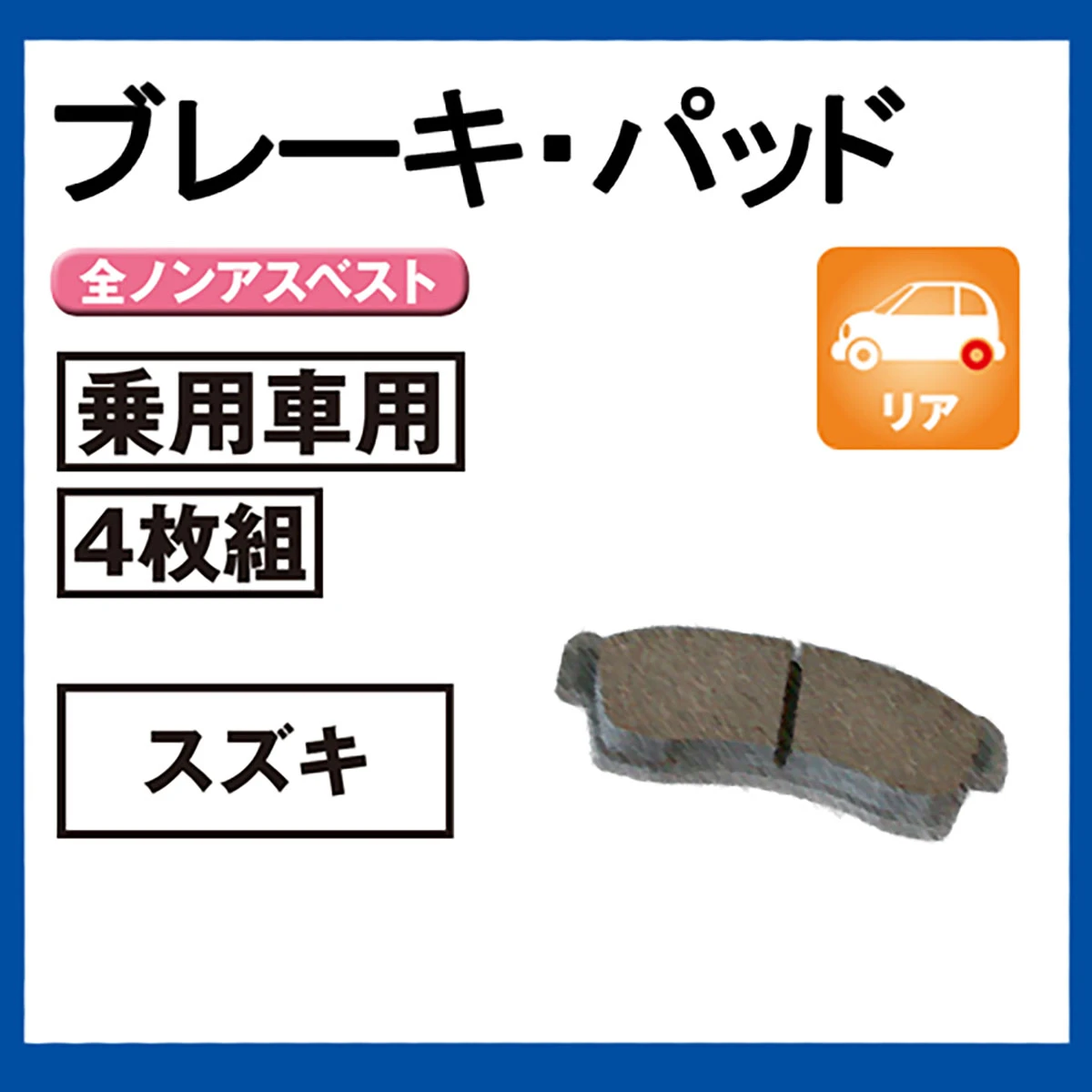 ブレーキパッド 乗用車用 リア スズキ 4枚組