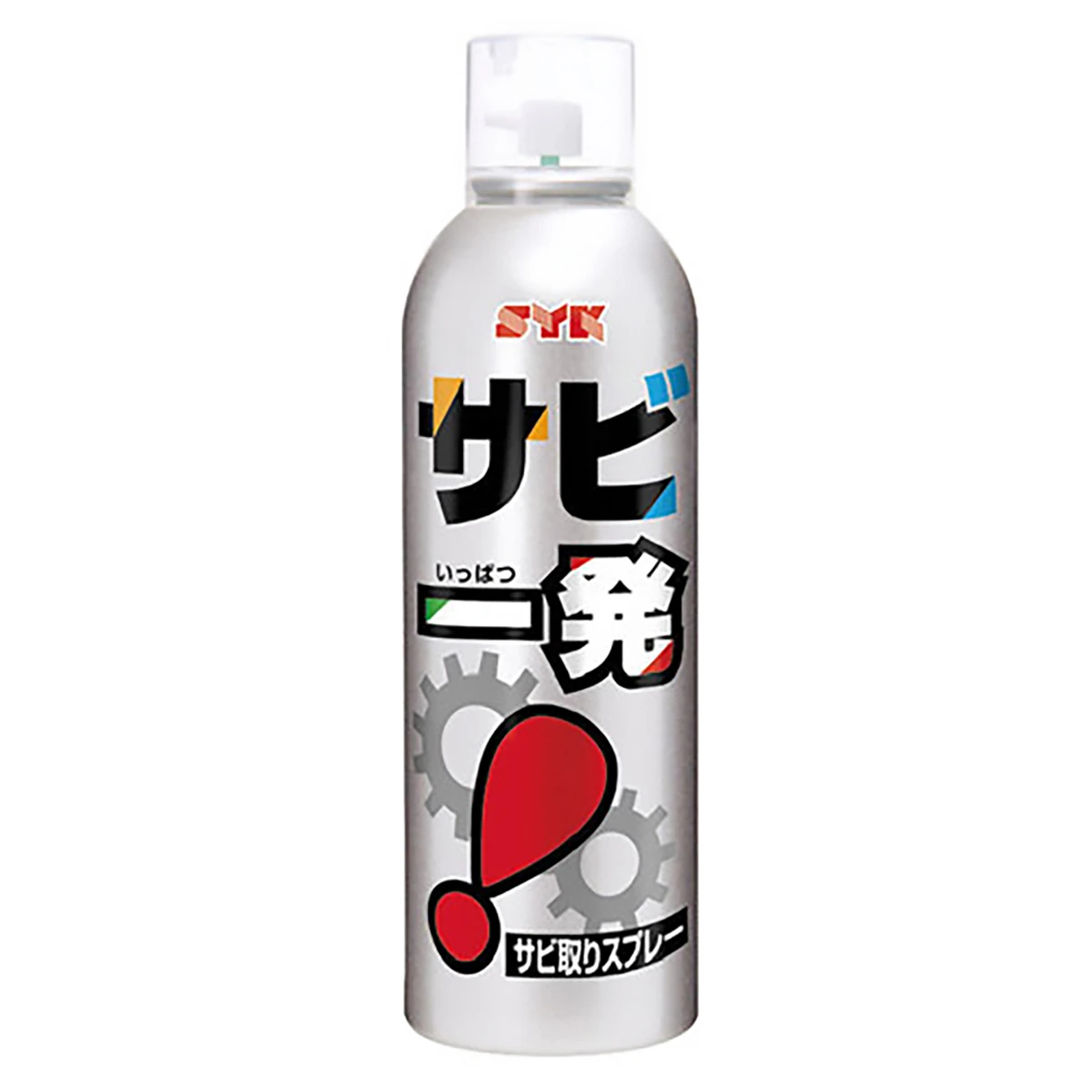 サビ一発 中性