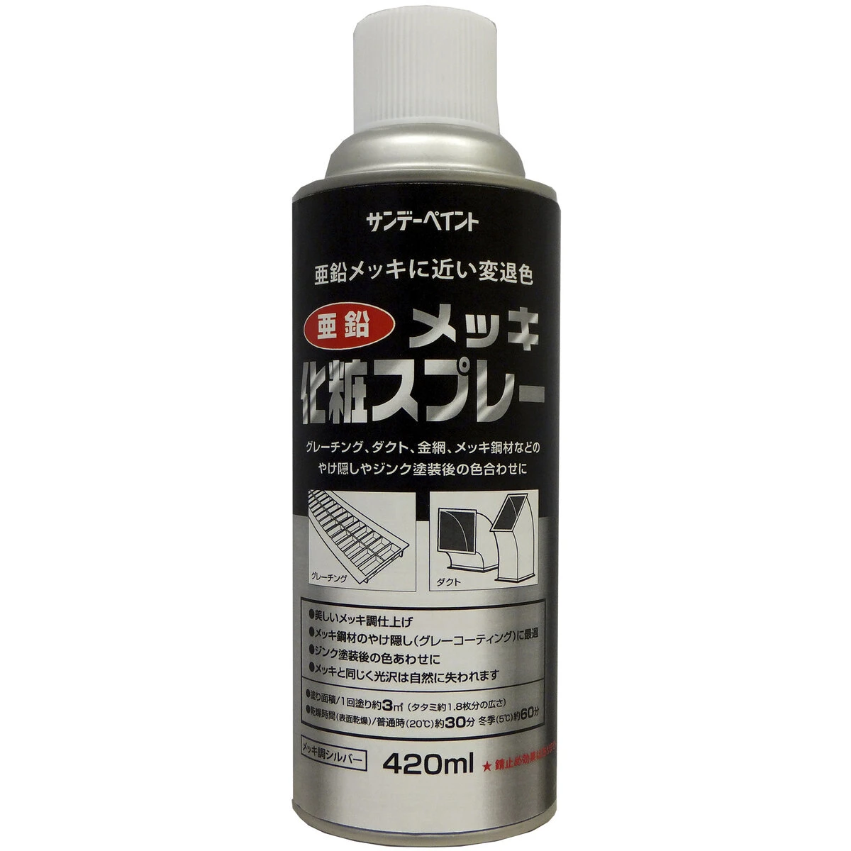 亜鉛メッキ化粧スプレー