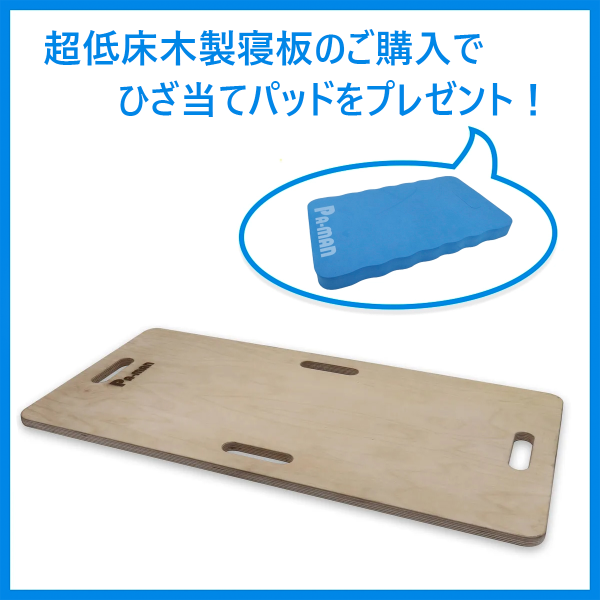【ひざ当てパッドプレゼント】超低床木製寝板
