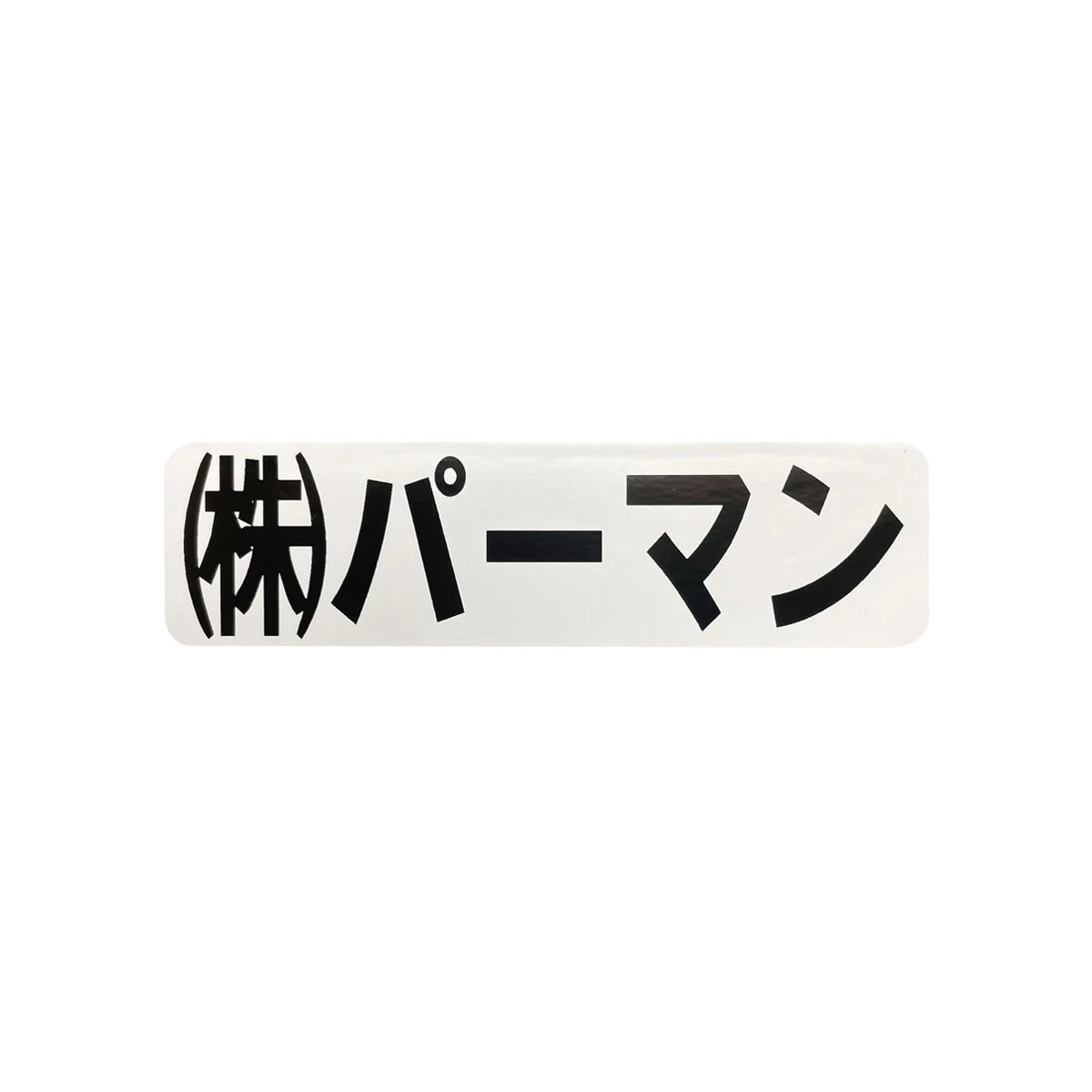 文字シール 保護フィルム付き