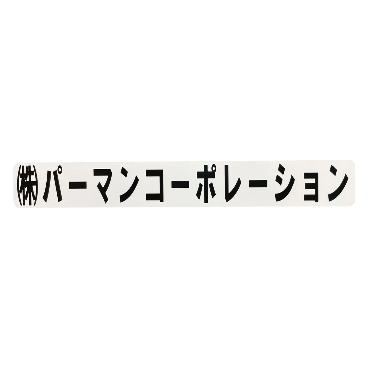 文字シール 保護フィルム付き