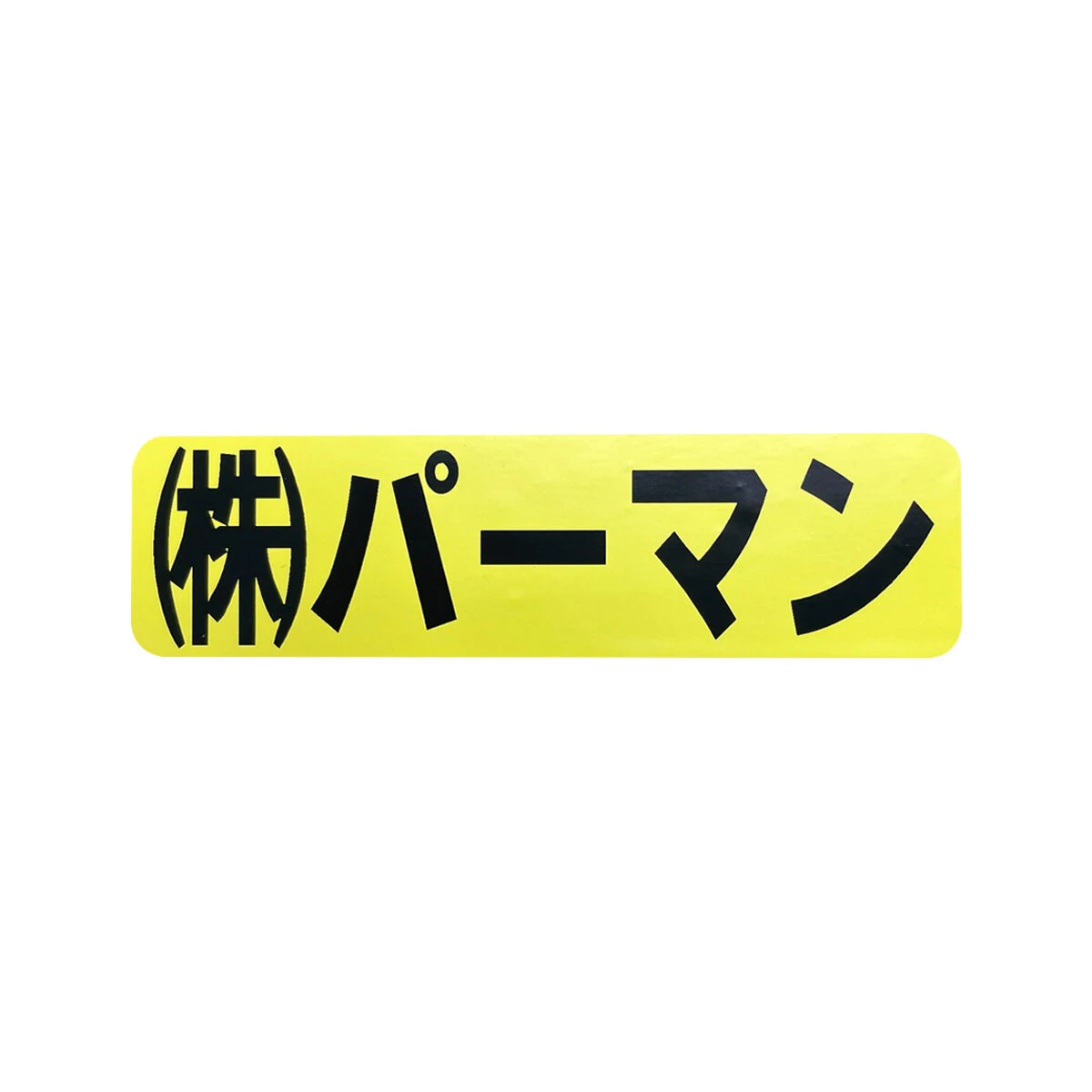 文字シール 保護フィルム付き