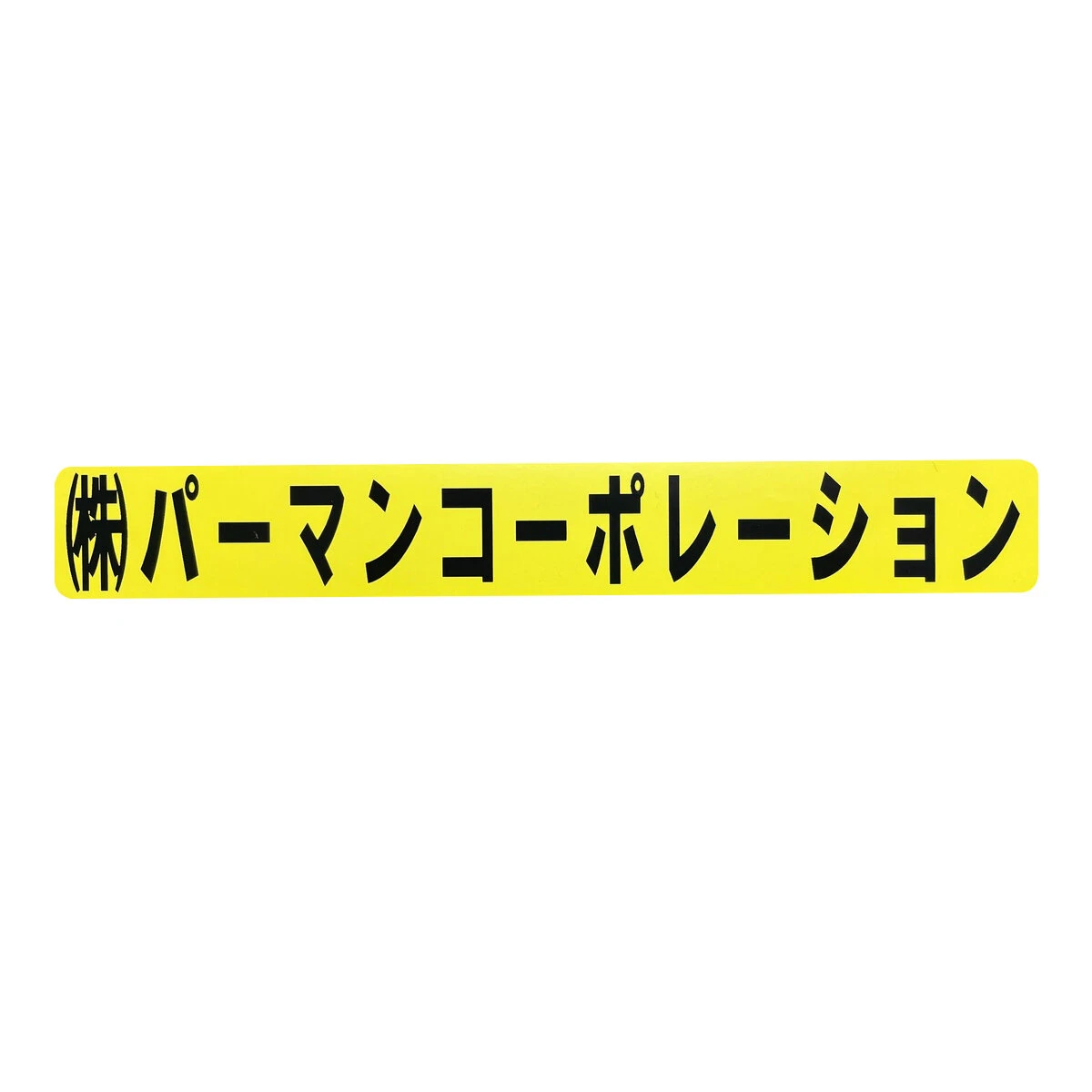 文字シール 保護フィルム付き