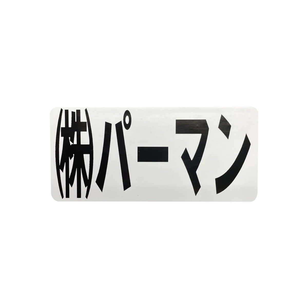 文字シール 保護フィルム付き