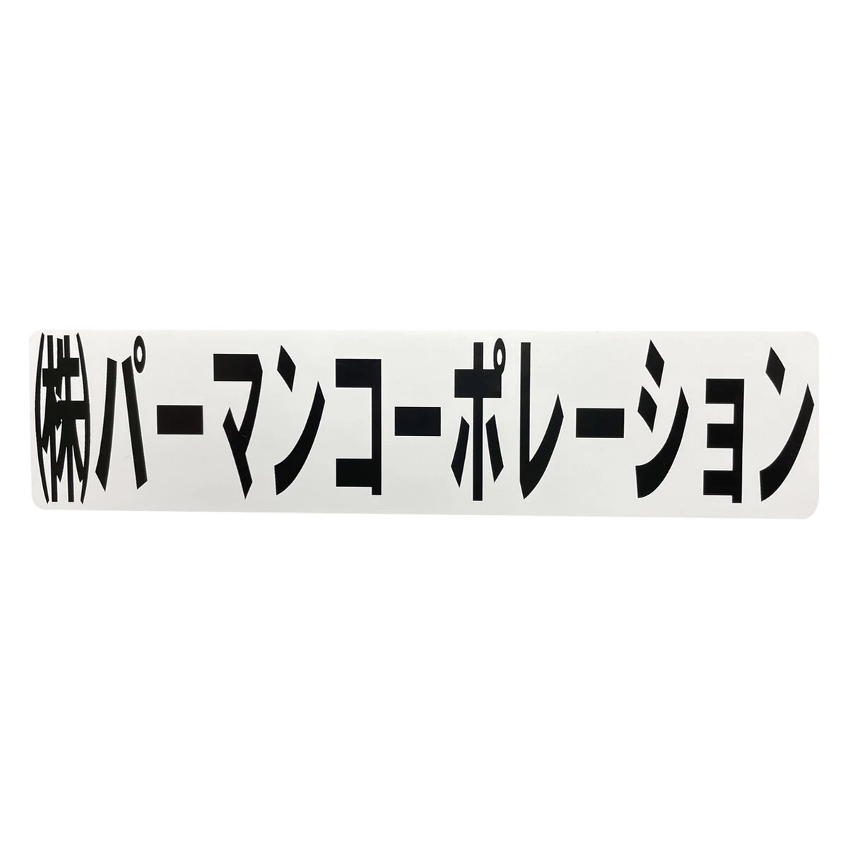 文字シール 保護フィルム付き