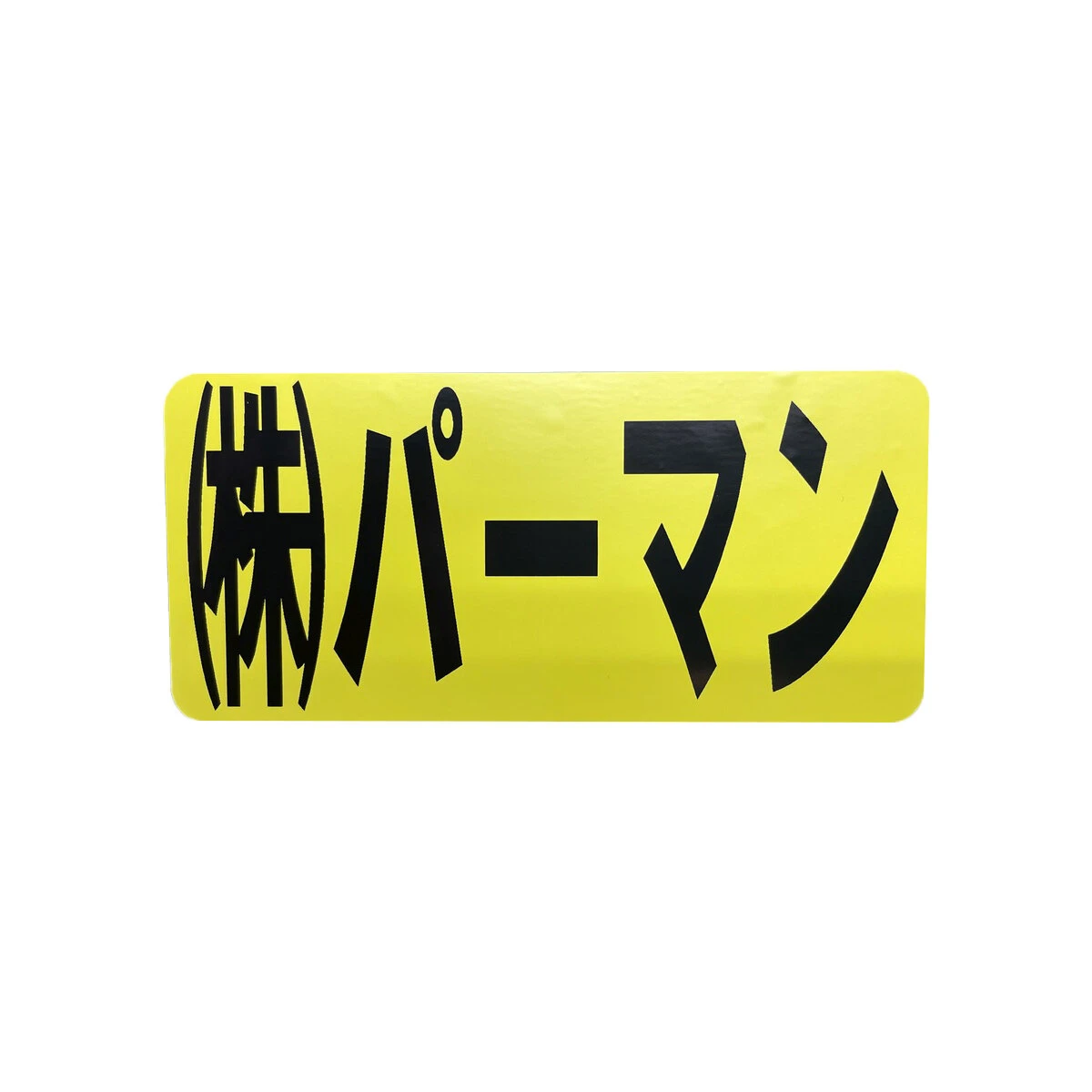 文字シール 保護フィルム付き