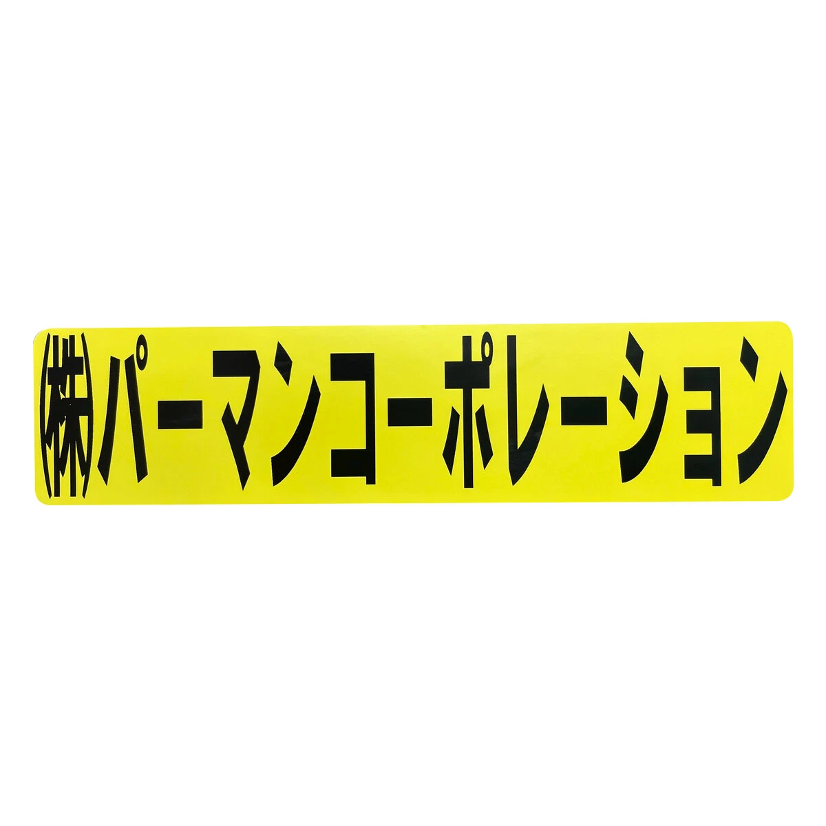 文字シール 保護フィルム付き