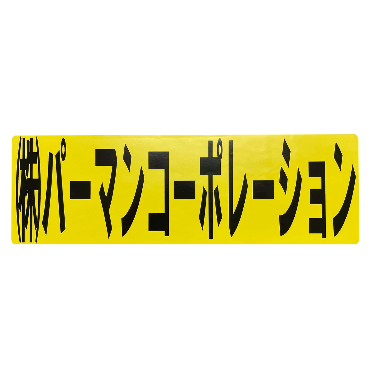 文字シール 保護フィルム付き