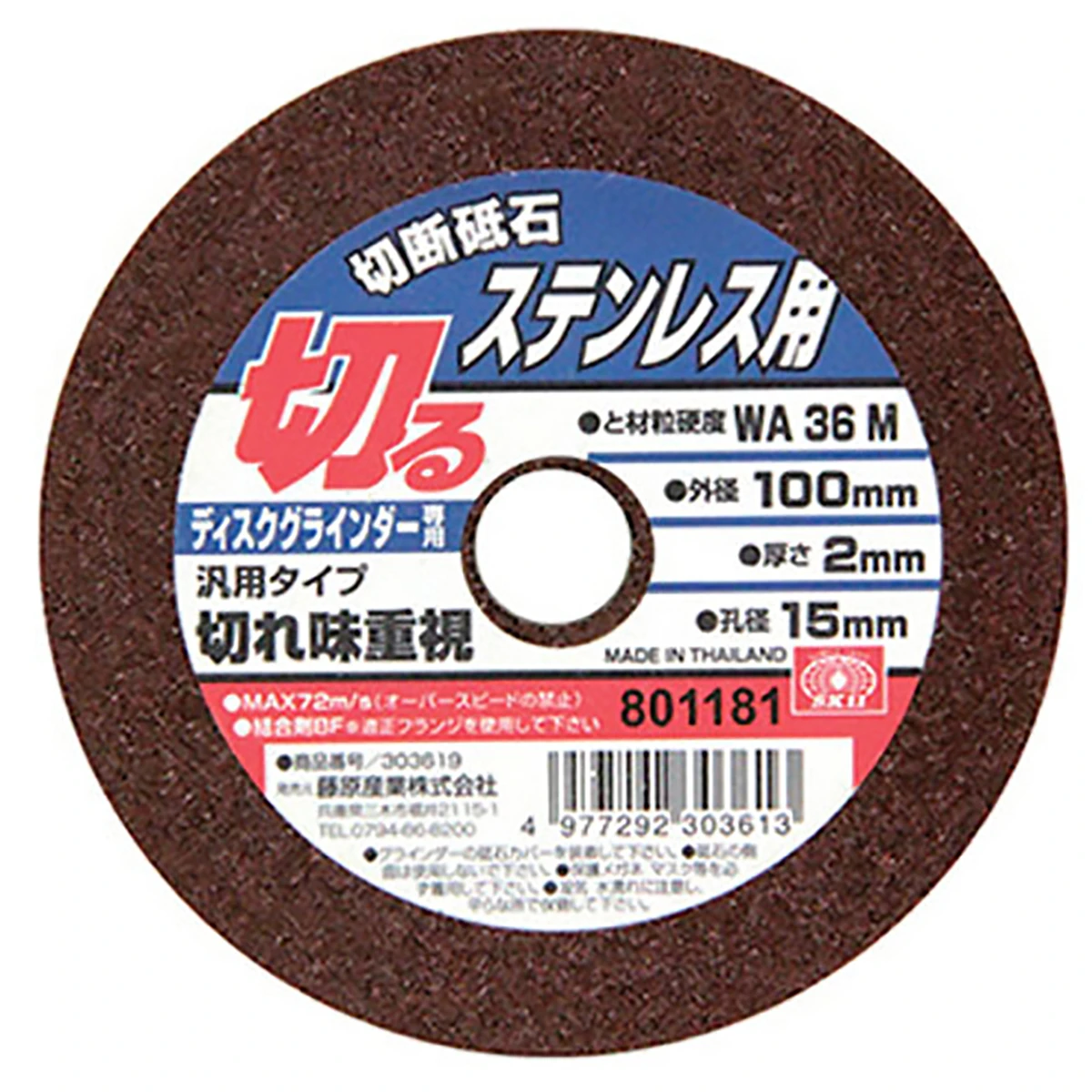 切断砥石 ステンレス 1枚