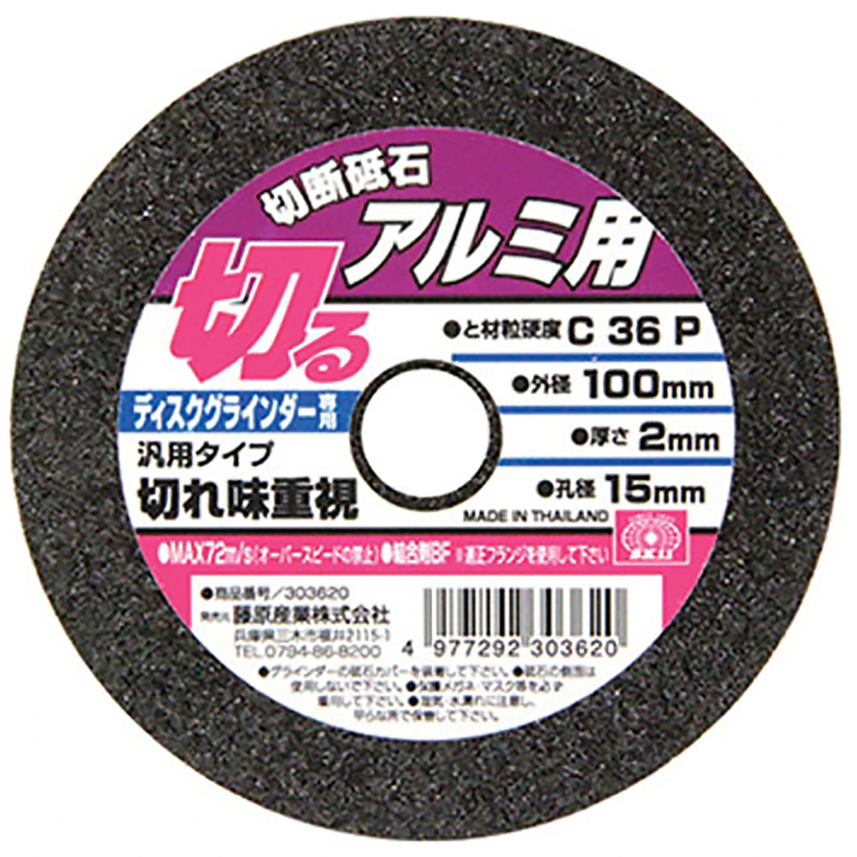 切断砥石 アルミ 1枚