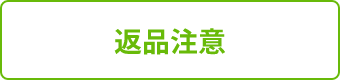 返品注意