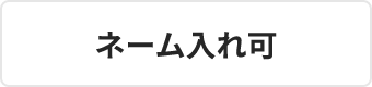 ネーム入れ可