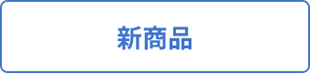 新商品