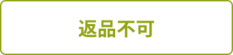 返品不可