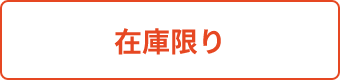 在庫限り
