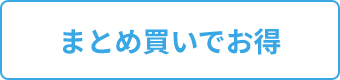 まとめ買いでお得