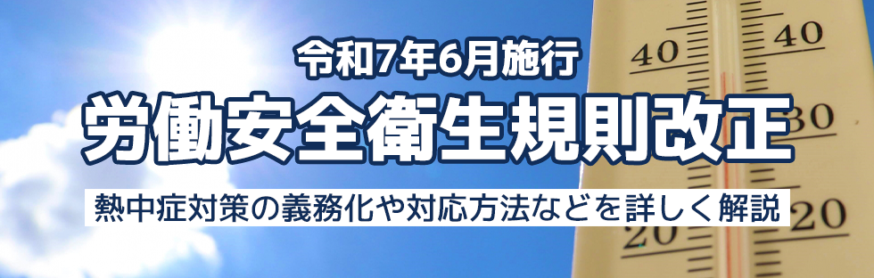 労働安全衛生規則改正