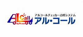 アルコールチェッカー点呼システム「アル・コール」