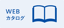 ウェブカタログ