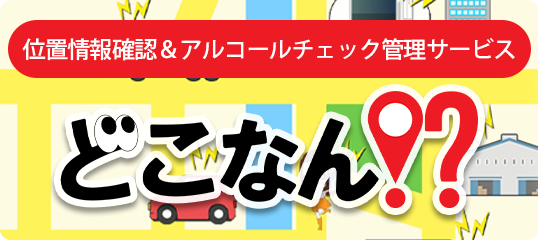 位置情報確認サービス「どこなん？」