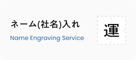 名入れさサービスのご案内