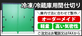 冷凍・冷蔵庫用間仕切り
